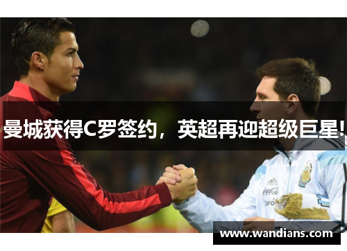 曼城获得C罗签约，英超再迎超级巨星!
