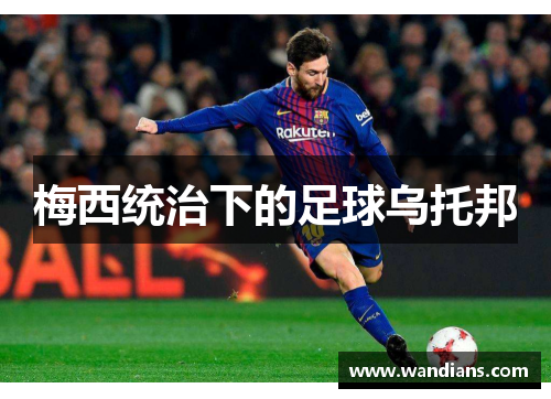 梅西统治下的足球乌托邦