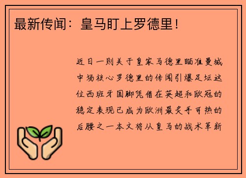 最新传闻：皇马盯上罗德里！