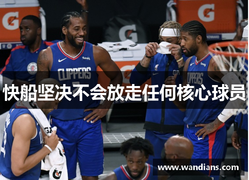 快船坚决不会放走任何核心球员