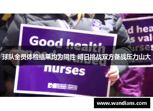 球队全员体检结果均为阴性 明日挑战双方备战压力山大