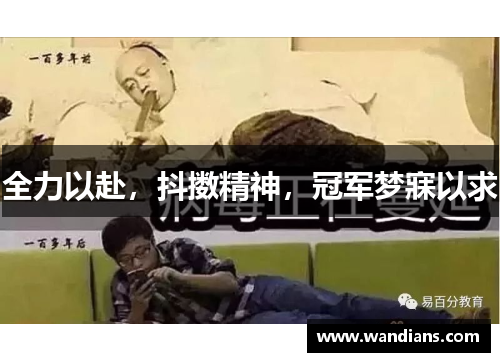全力以赴，抖擞精神，冠军梦寐以求