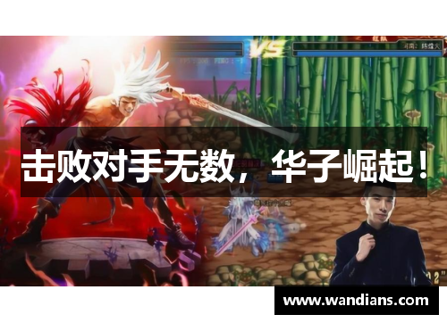 击败对手无数，华子崛起！
