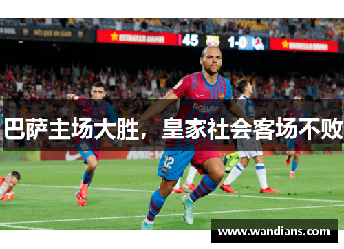 巴萨主场大胜，皇家社会客场不败