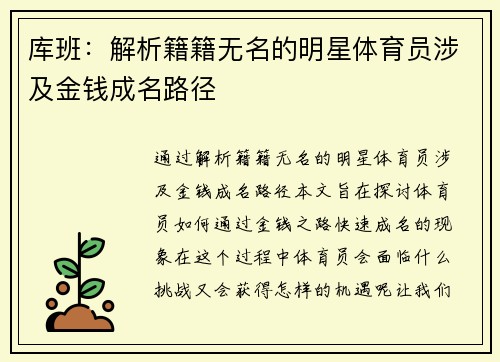 库班：解析籍籍无名的明星体育员涉及金钱成名路径
